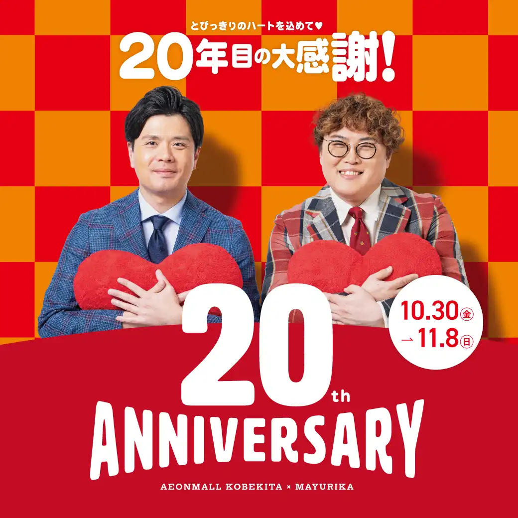 とびっきりのハートを込めて♡20年目の大感謝！