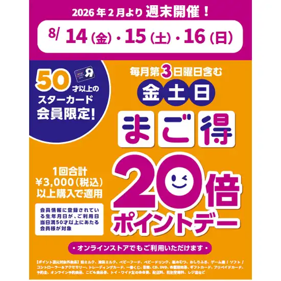 8月14日(金)～8月16日(日)はまご得ポイントデー！