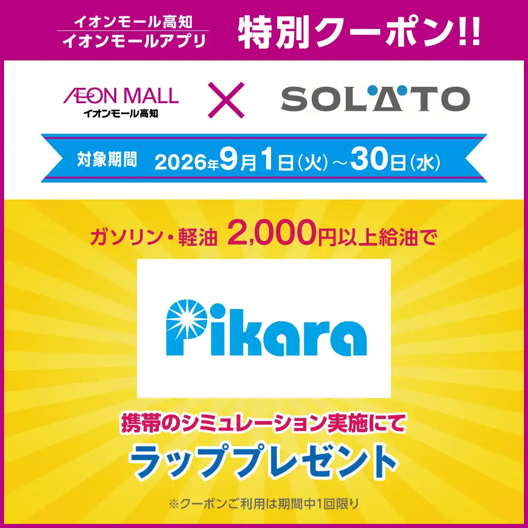 SOLATO　ピカラショップ　携帯のシミュレーション実施でラッププレゼント