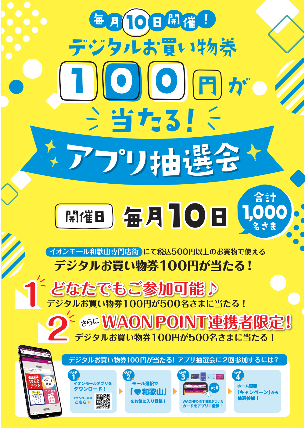 毎月10日開催!デジタルお買い物券100円が当たる!アプリ抽選会