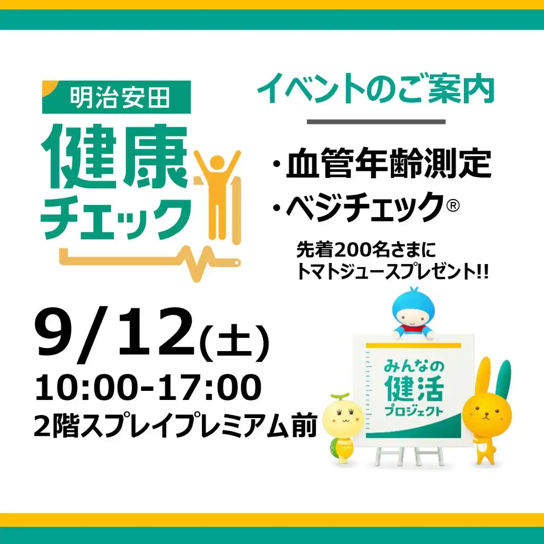 明治安田健康チェック　イベント