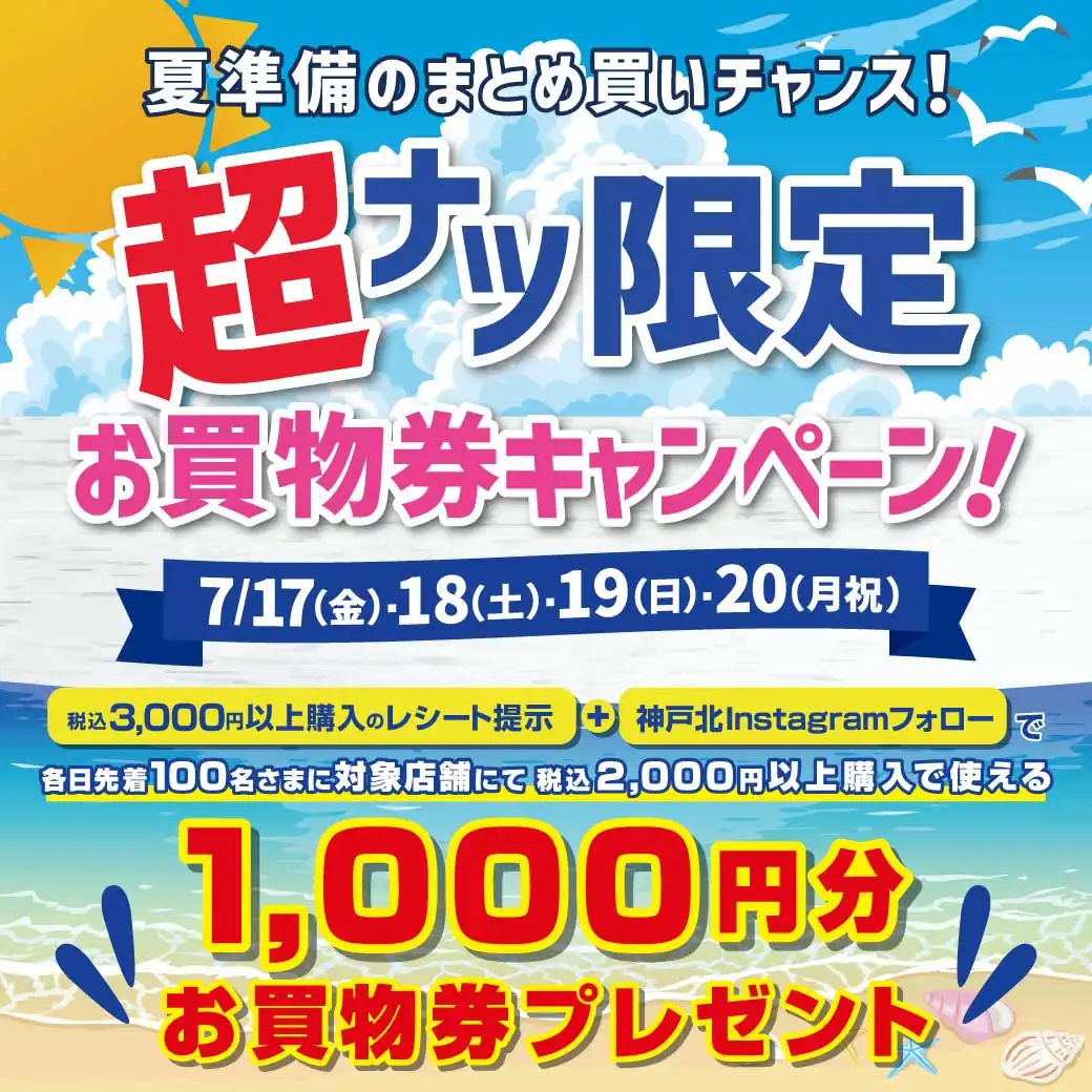 夏準備のまとめ買いチャンス!超ナツ限定お買物キャンペーン!