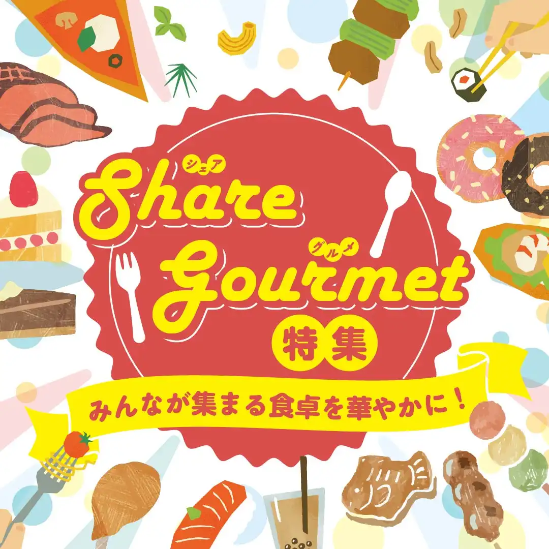 シェアグルメ特集