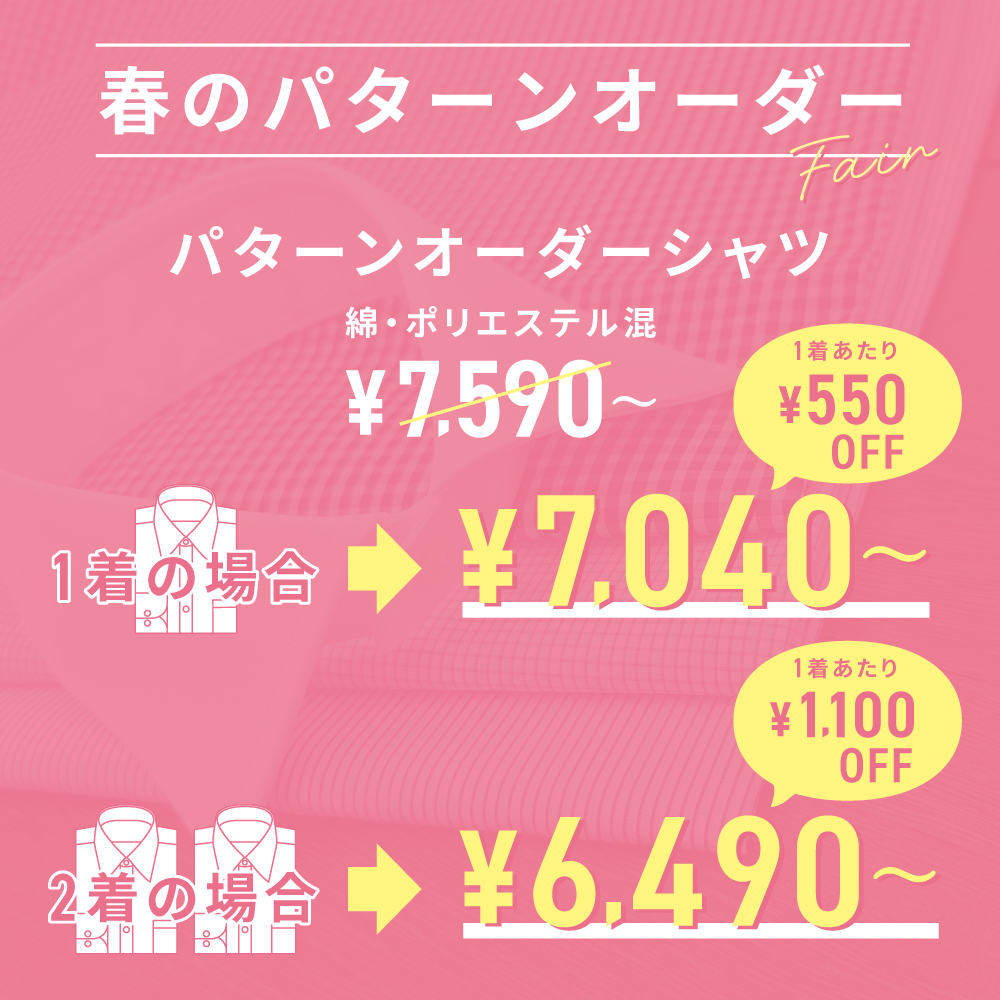 春のパターンオーダーフェア！！