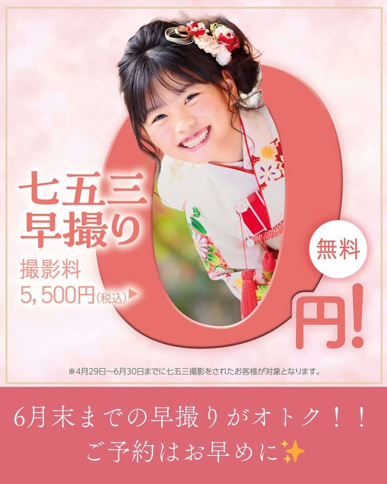 七五三早撮りキャンペーンスタート！！