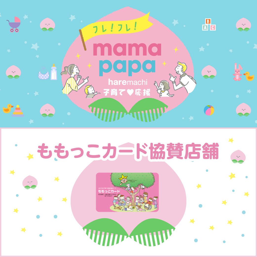 キッズクラブ会員・ももっこカード特典