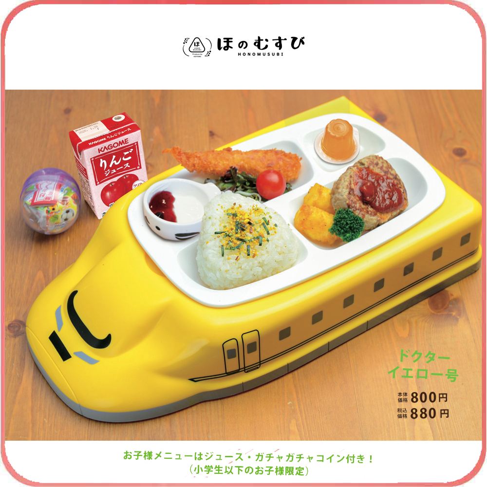 ほのむすびキッズメニュー