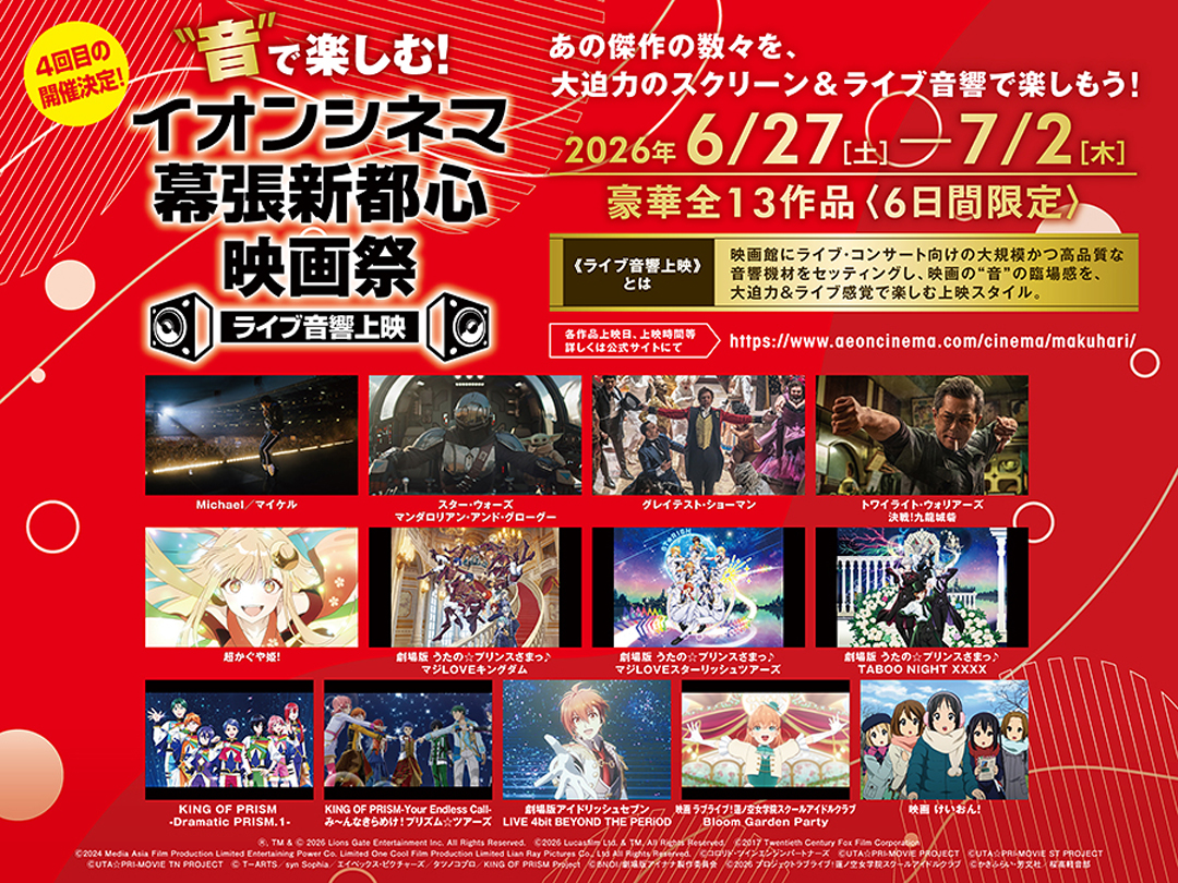 イオンシネマ幕張新都心映画祭 第4回ライブ音響上映