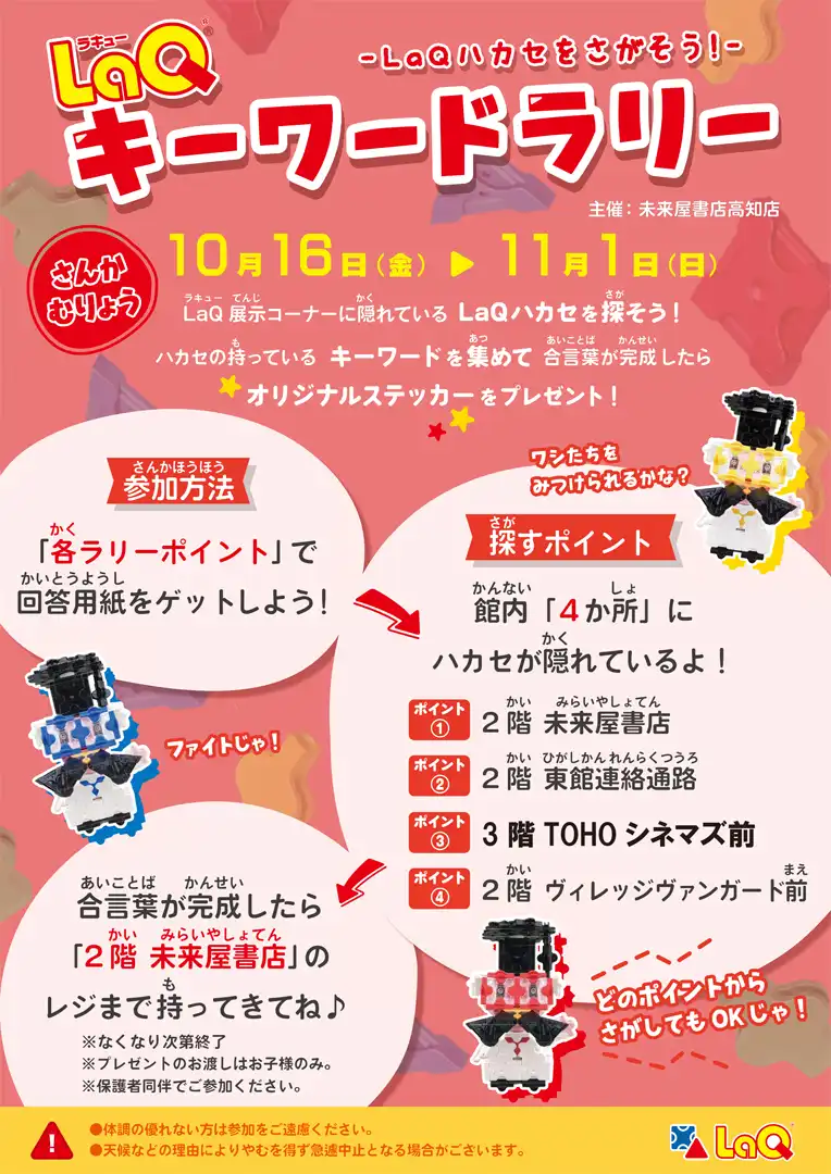 LaQハカセをさがそう！LaQキーワードラリー