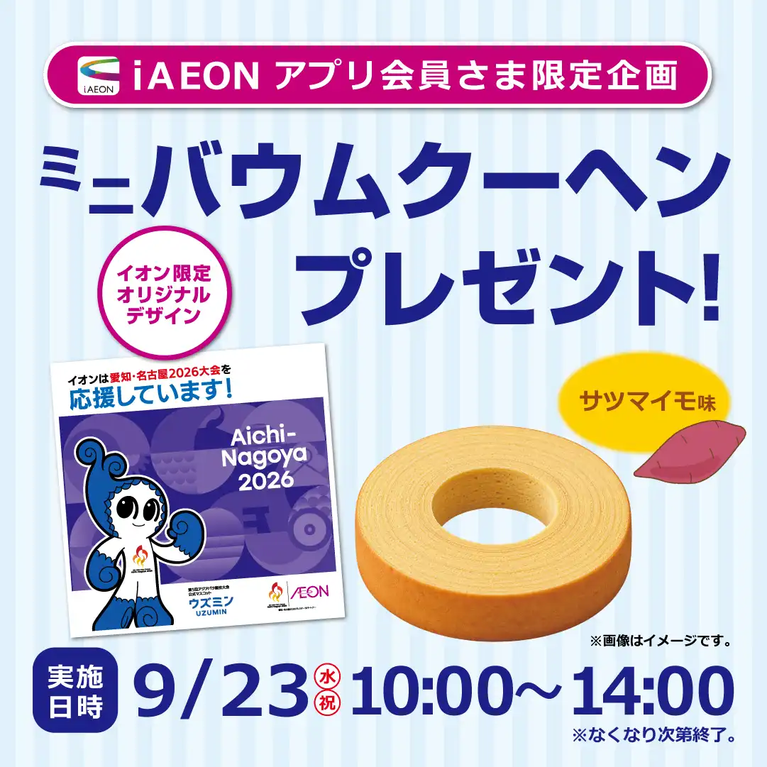 イオン限定オリジナルデザイン バウムクーヘンプレゼント