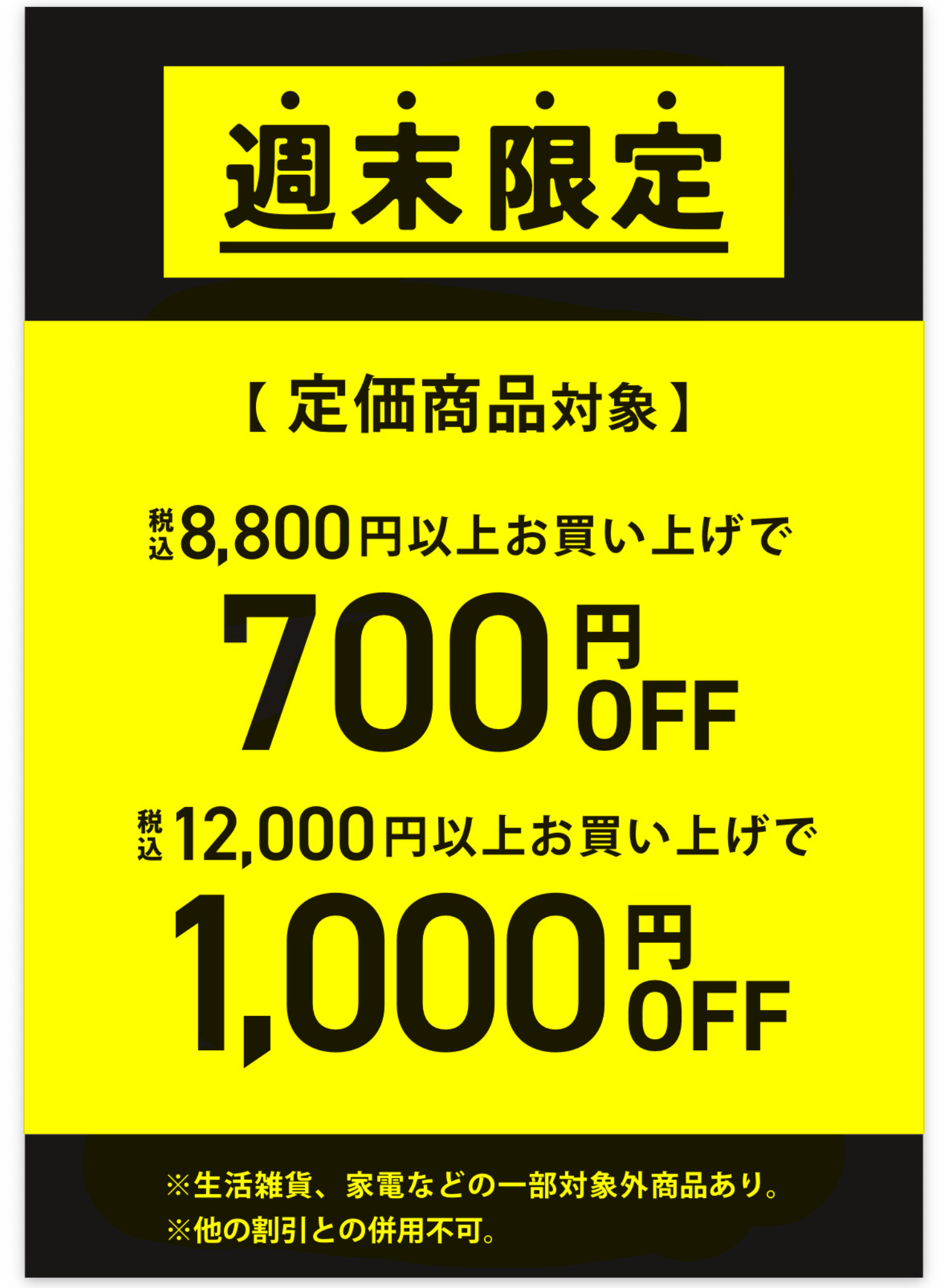 週末限定SALE！