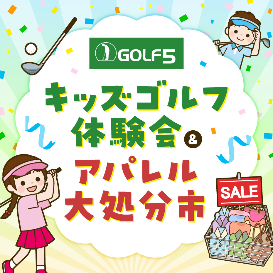 【ゴルフファイブ】キッズゴルフ体験会＆アパレル大処分市