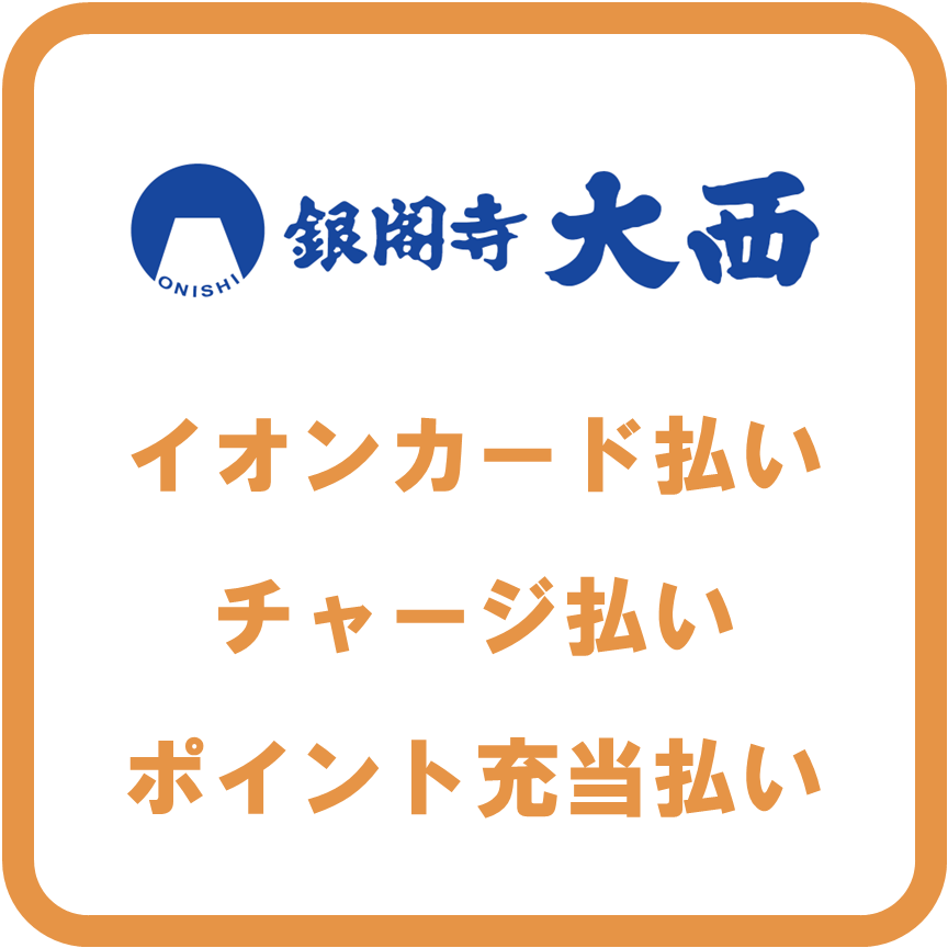 AEON Pay銀閣寺大西