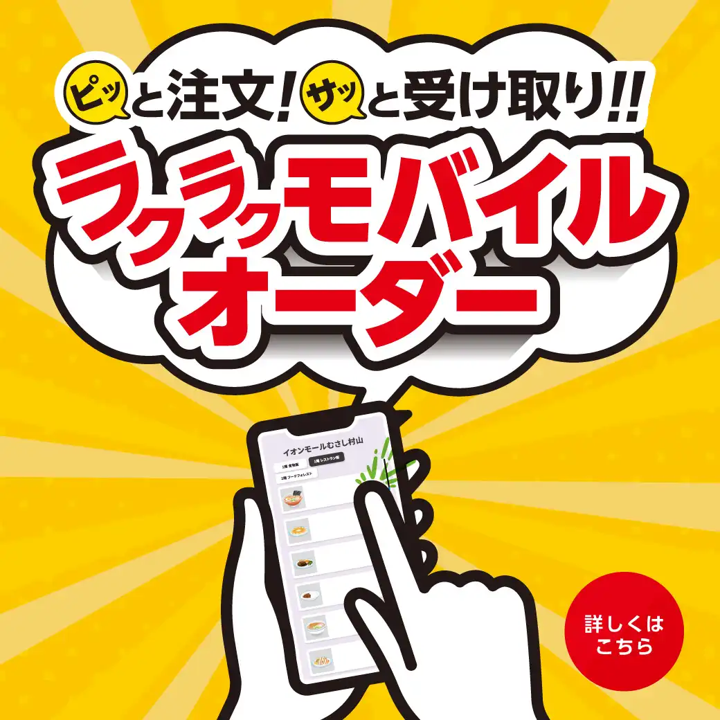 とっても便利！ラクラクモバイルオーダー 