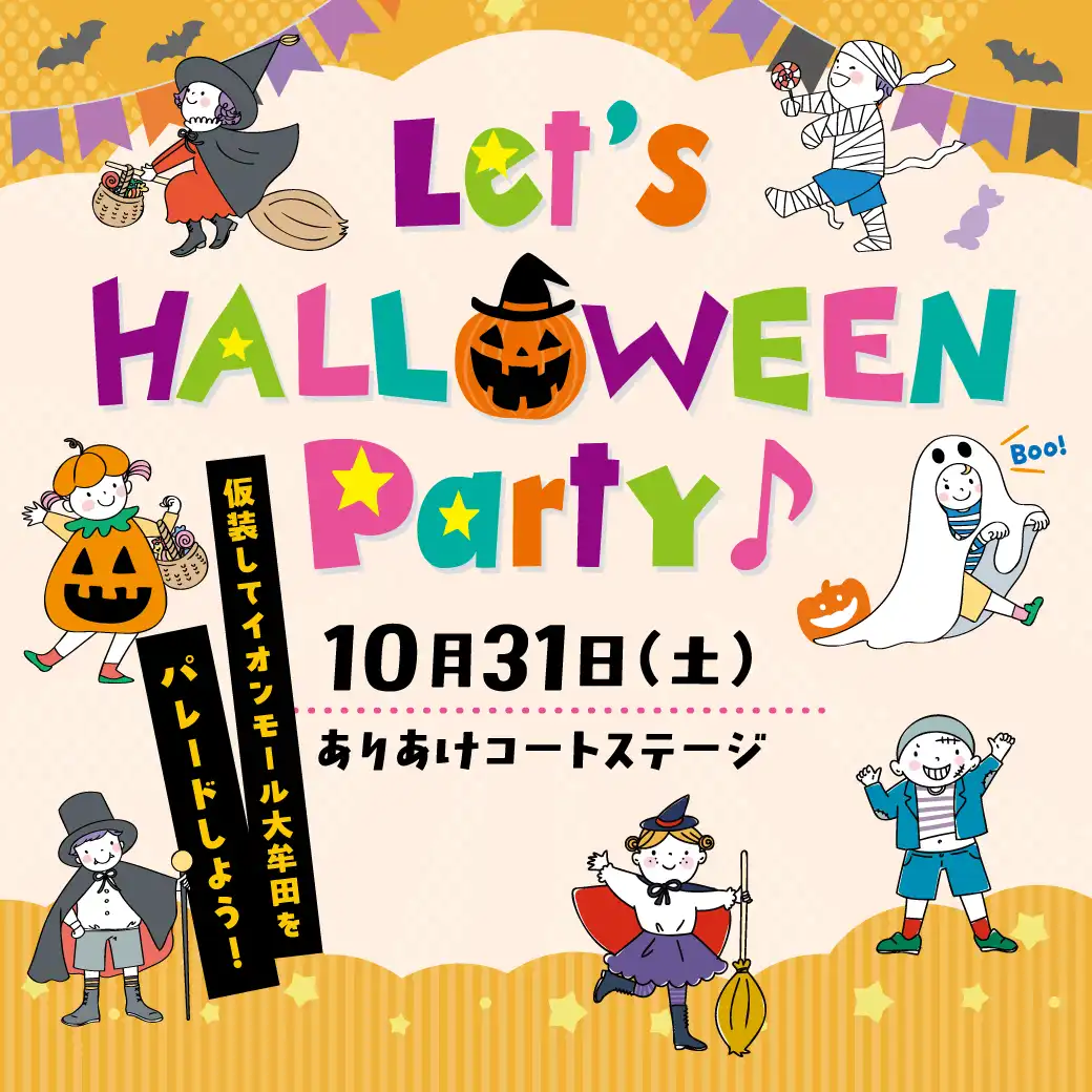 ハロウィンパーティー♪仮装してイオンモール大牟田をパレードしよう!