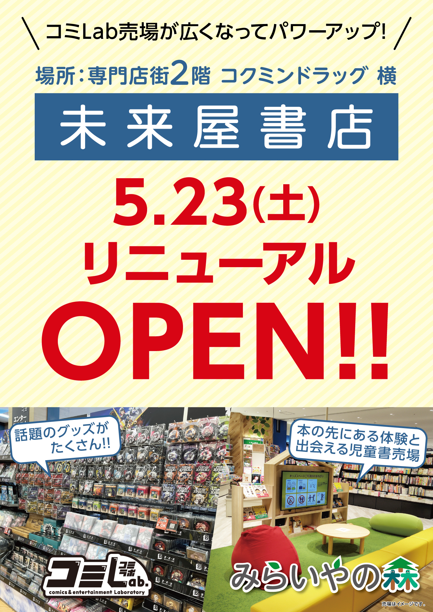 『未来屋書店』リニューアルOPEN！！