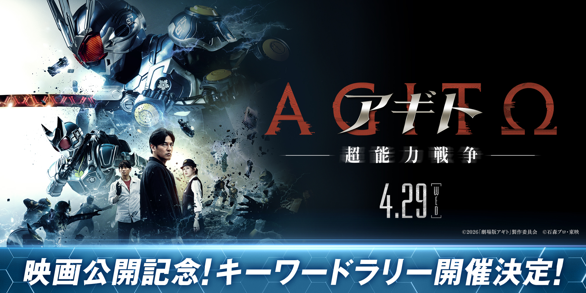 『アギトー超能力戦争ー』公開記念！キーワードラリー