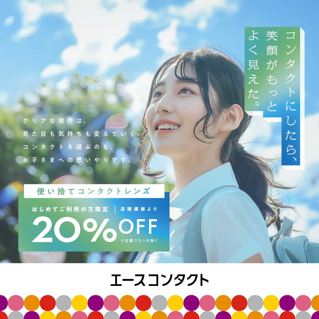 初めてのコンタクトレンズ応援キャンペーン！！