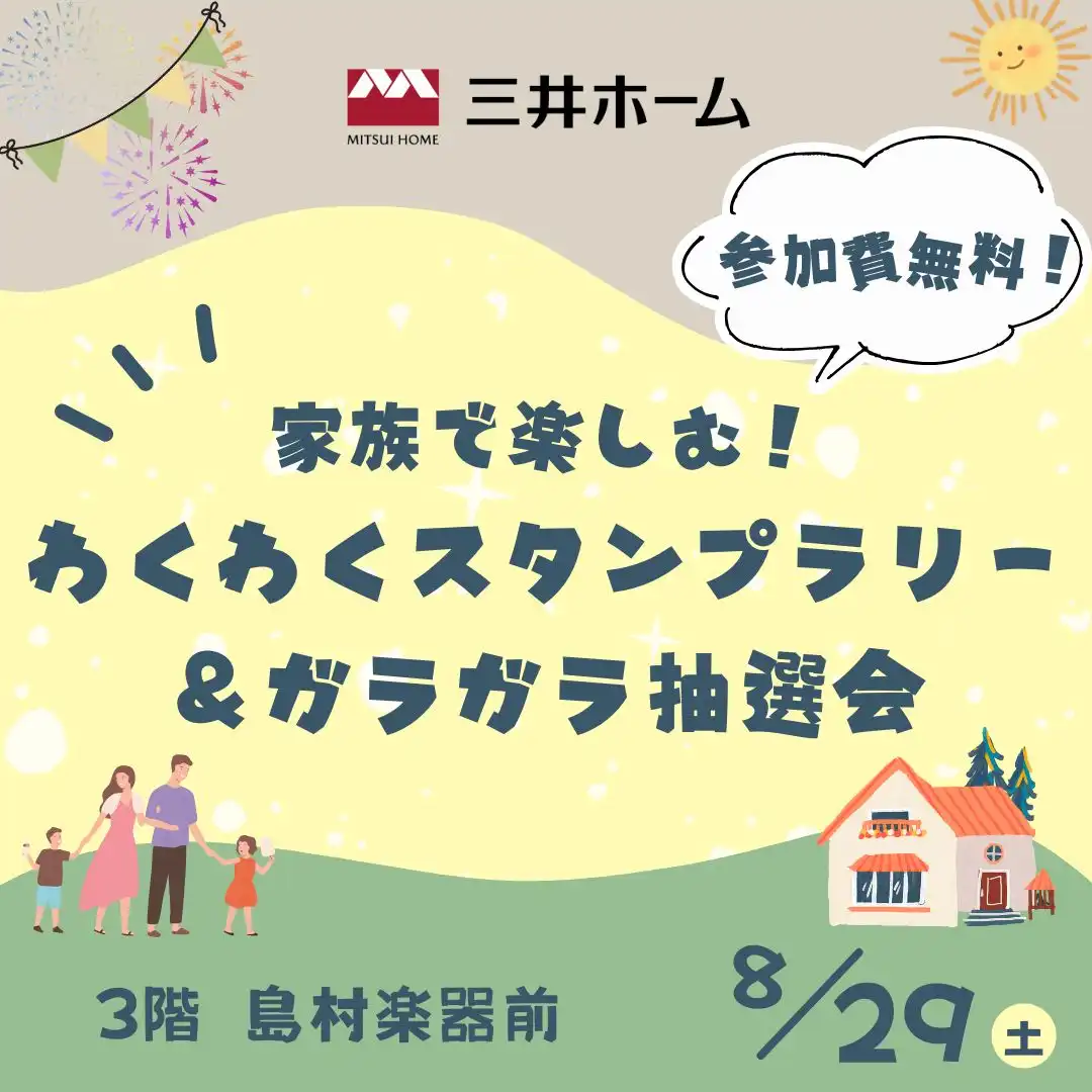 ＼理想の暮らしが見つかる／ わくわくスタンプラリー＆ガラガラ大抽選会