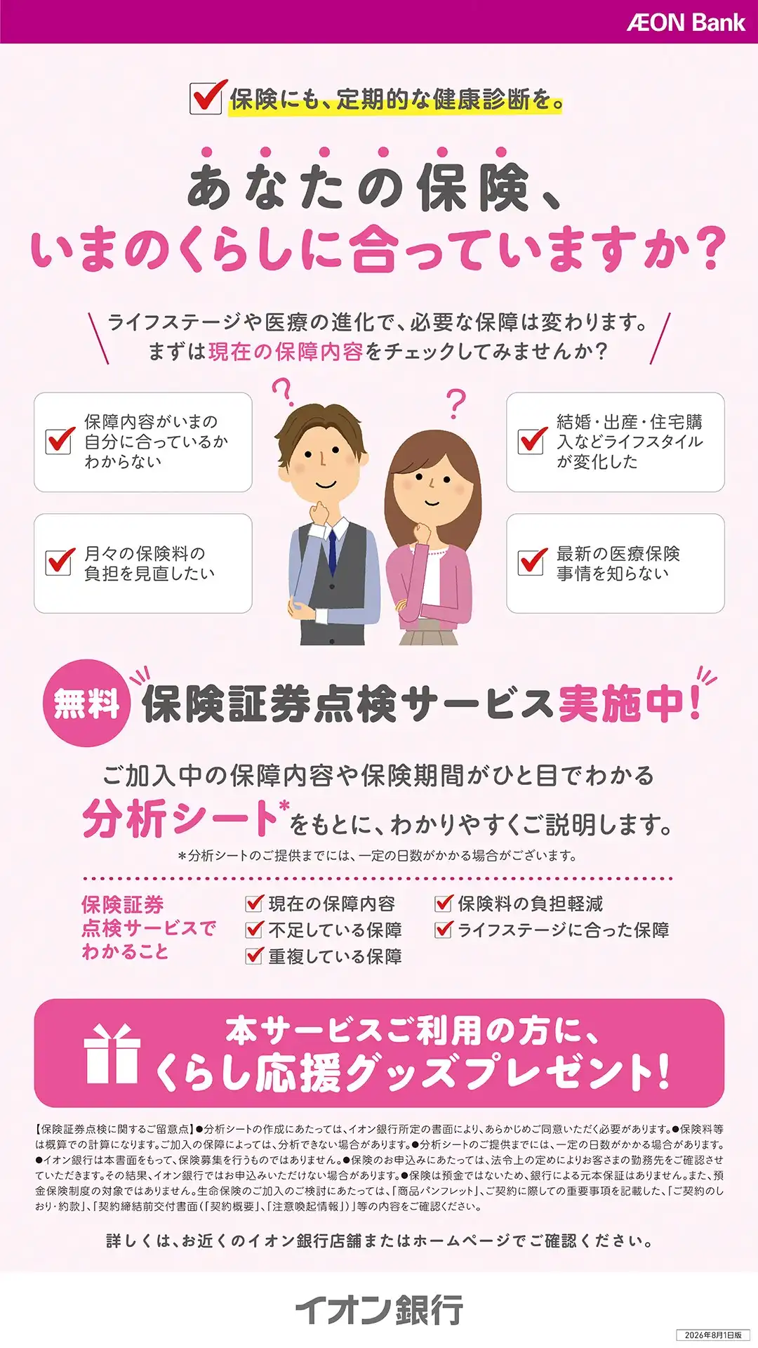 【特典つき】保険証券点検で景品プレゼント♪
