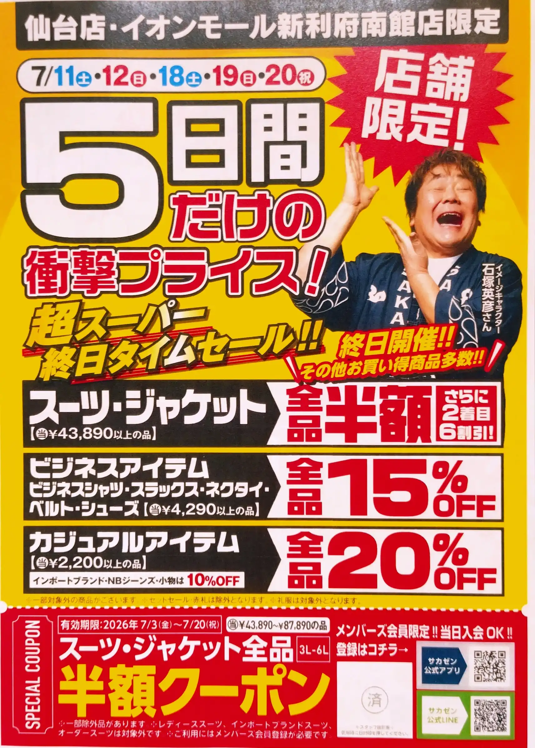  7月3日（金）〜7月20日（月・祝）までサカゼンスーパージャンボセール（MAX80%オフ）を開催致します！ 