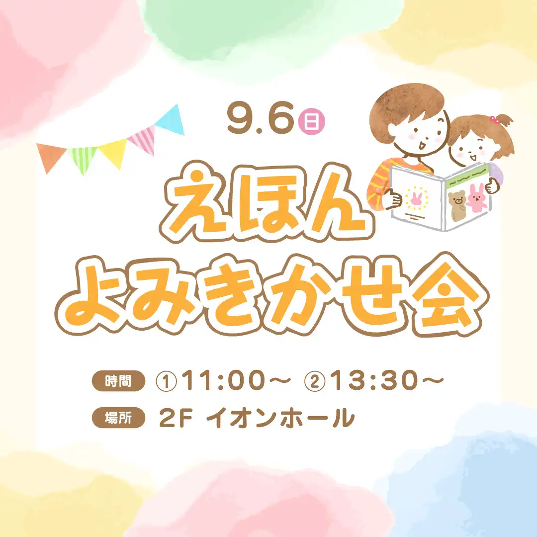 えほんよみきかせ会