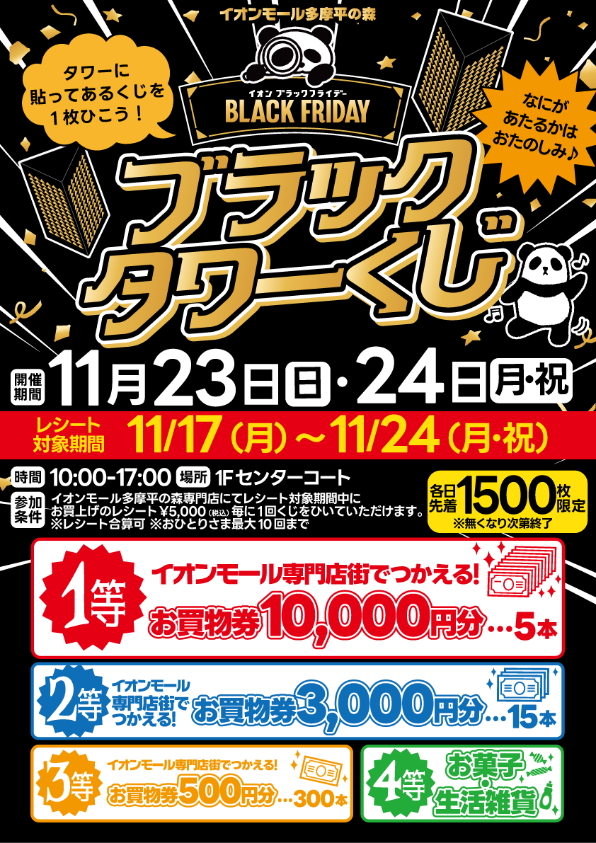 ブラックタワー抽選くじ