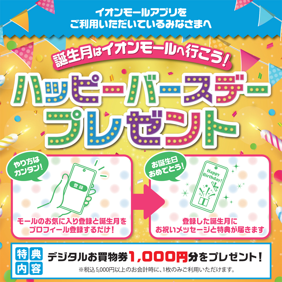 【2026年3月終了】ハッピーバースデープレゼント!