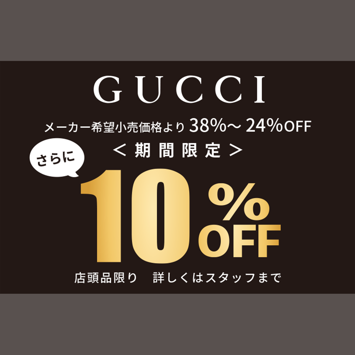 GUCCI 10%OFF 開催中