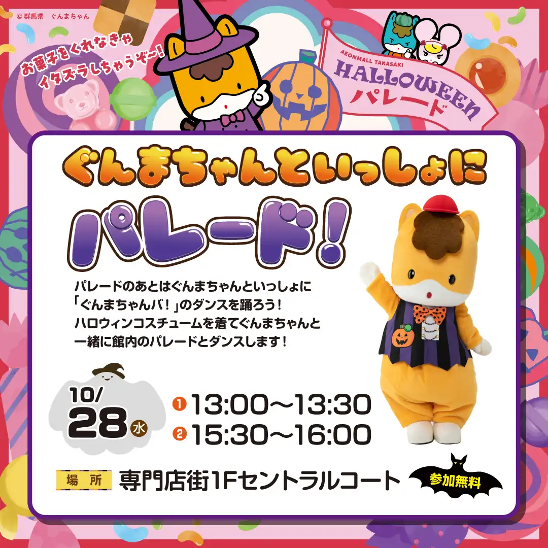 ぐんまちゃんと一緒にHALLOWEEN パレード！