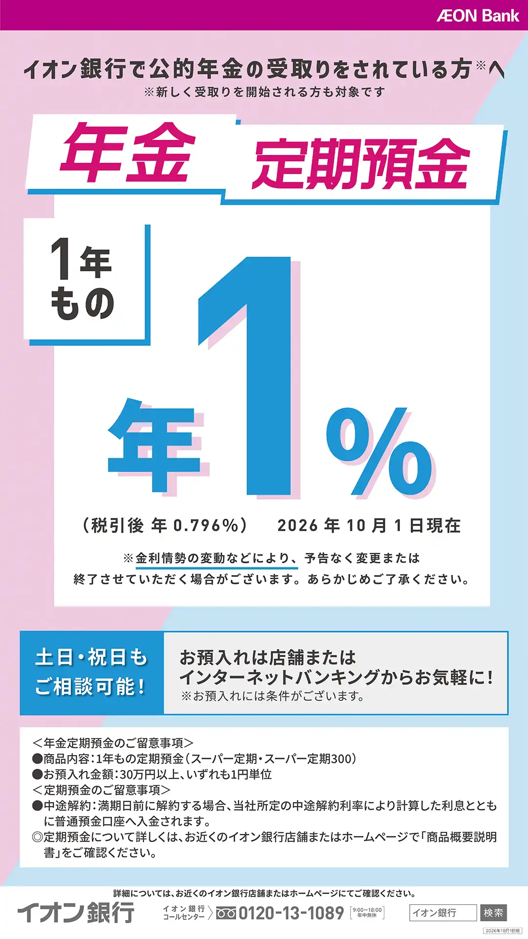 【年金のお受取りはイオン銀行口座で!】 年金定期預金のお知らせ