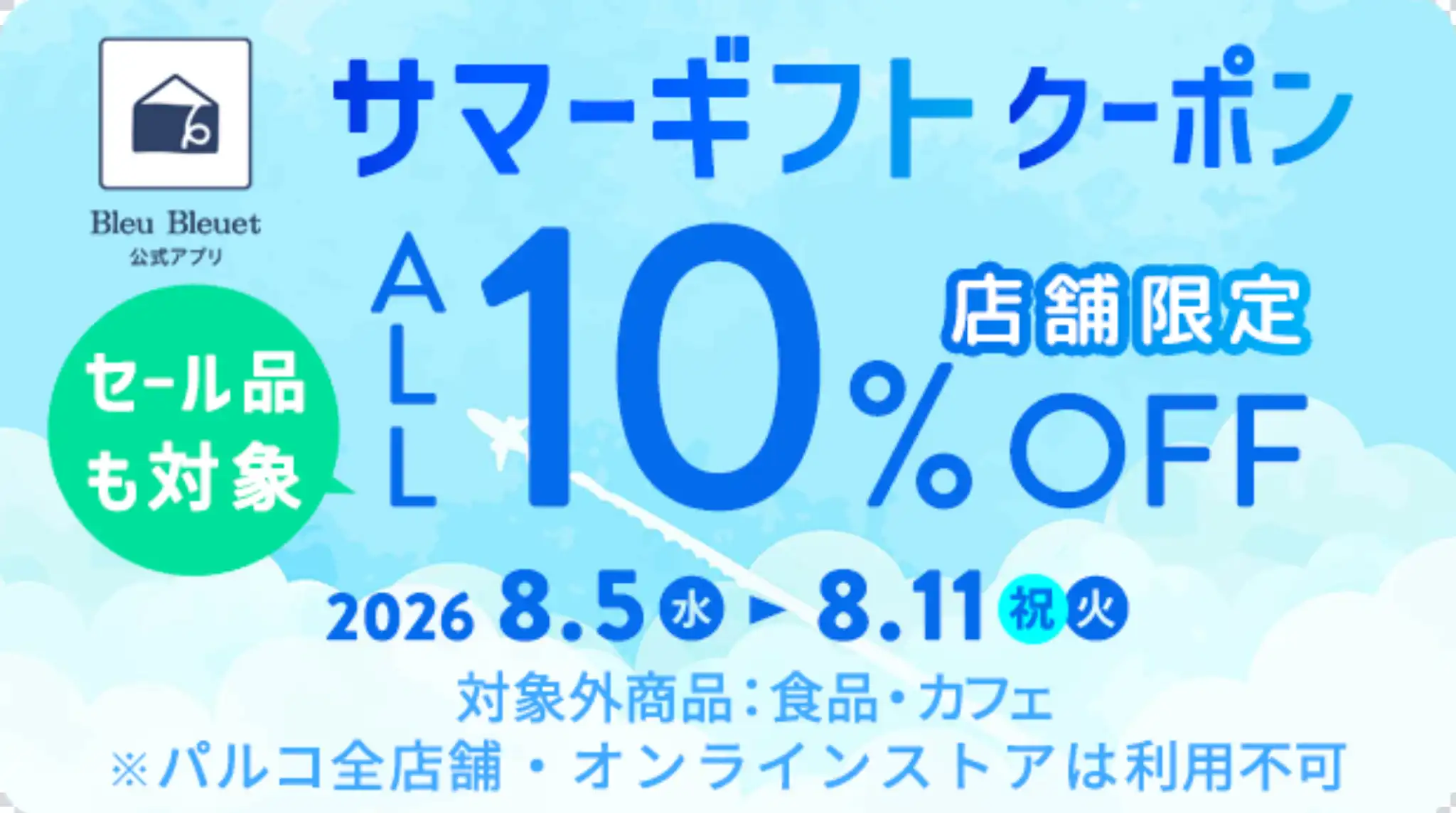 サマーギフトクーポン10%OFF！