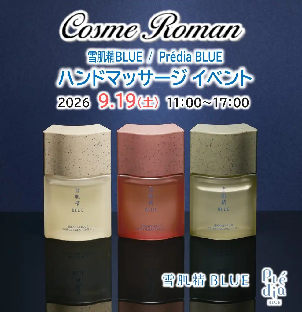 雪肌精BLUE/Prédia BLUE コスメロマン　ハンドマッサージ無料体感イベント