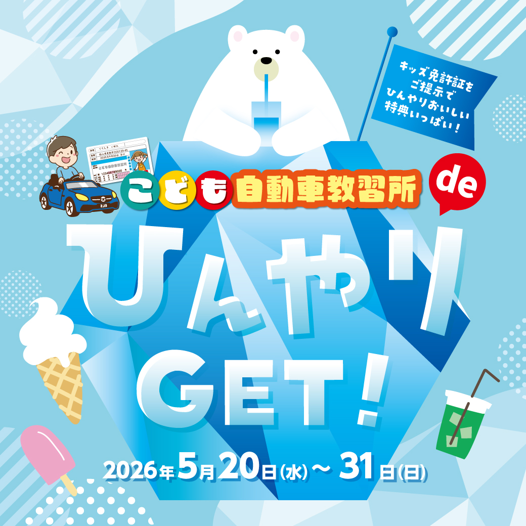 こども教習所deひんやりGET！