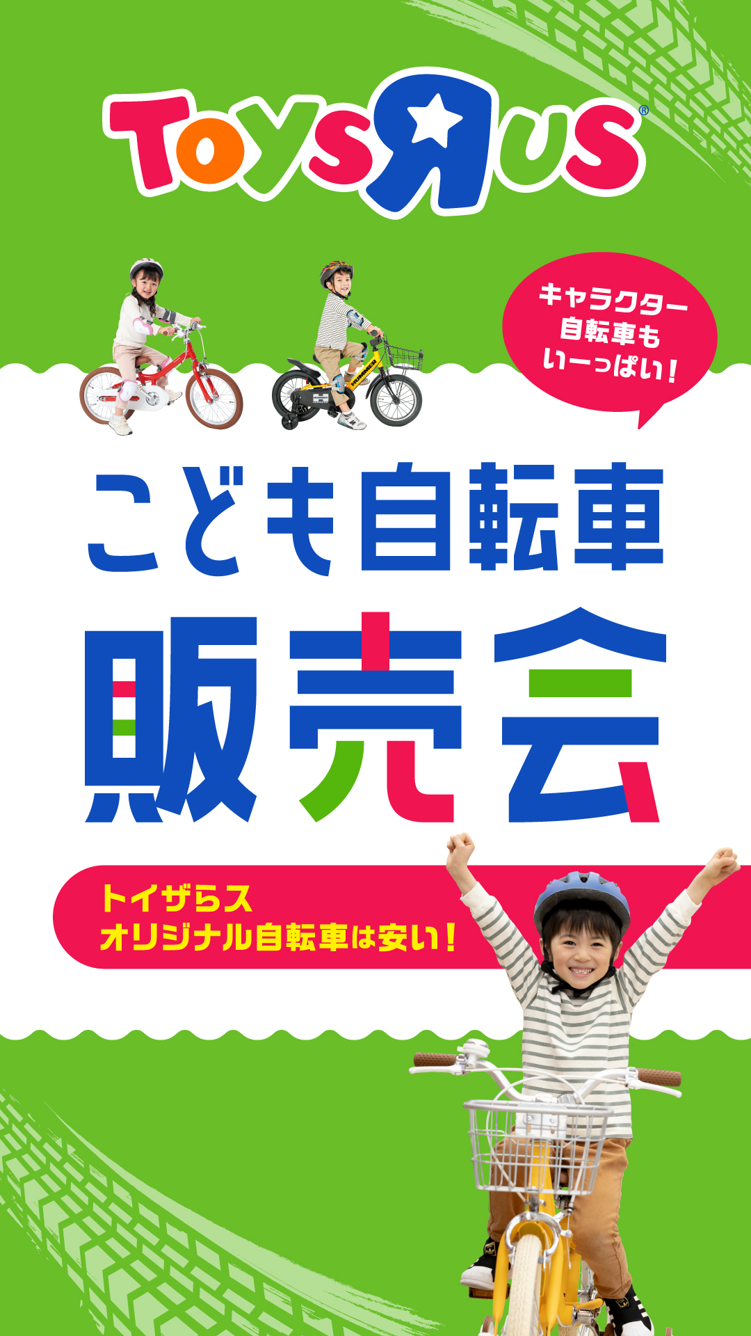★トイザらス★　こども自転車販売会