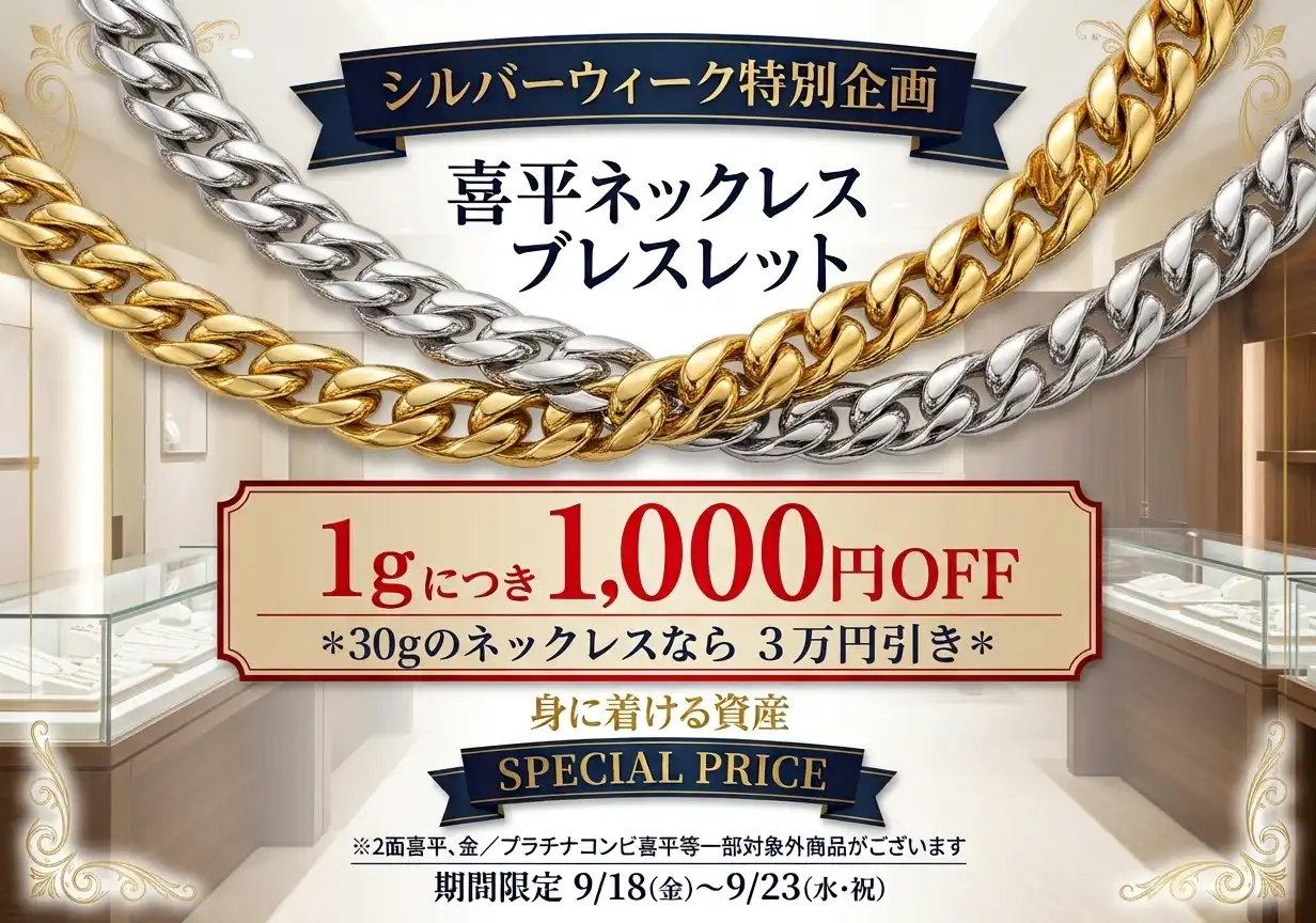 喜平ジュエリー1gにつき1,000円 OFF!