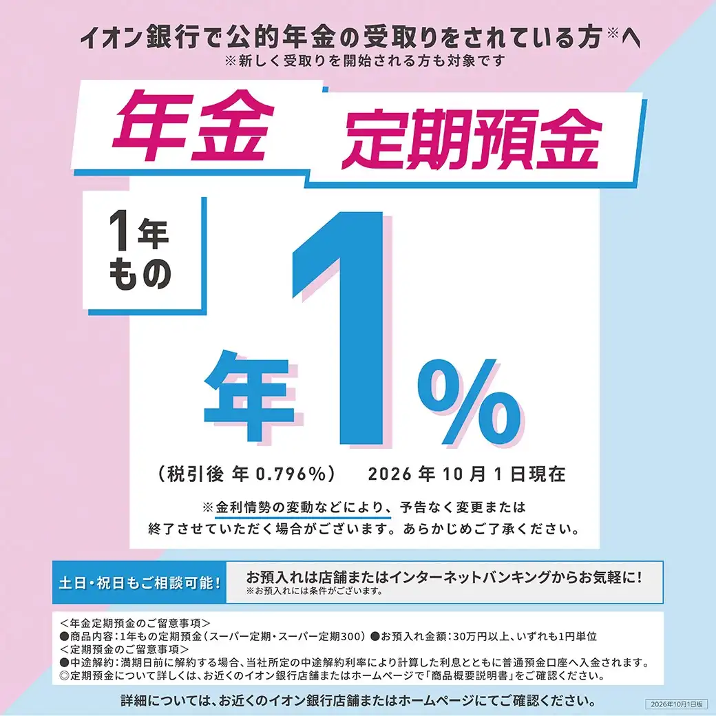 【年金のお受取りはイオン銀行口座で!】 年金定期預金のお知らせ