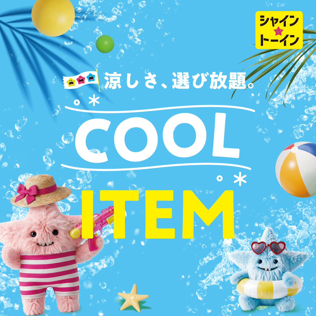 COOLアイテム特集