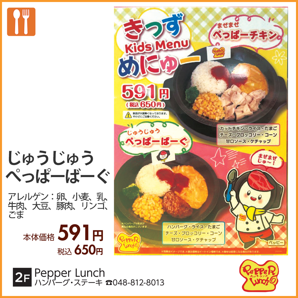 Pepper Lunch（ペッパーランチ）
