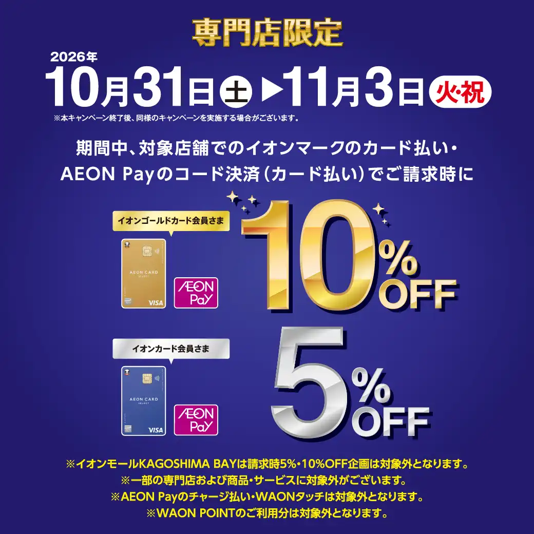 イオンカードご請求時5%OFF・ゴールドカードご請求時10%OFF