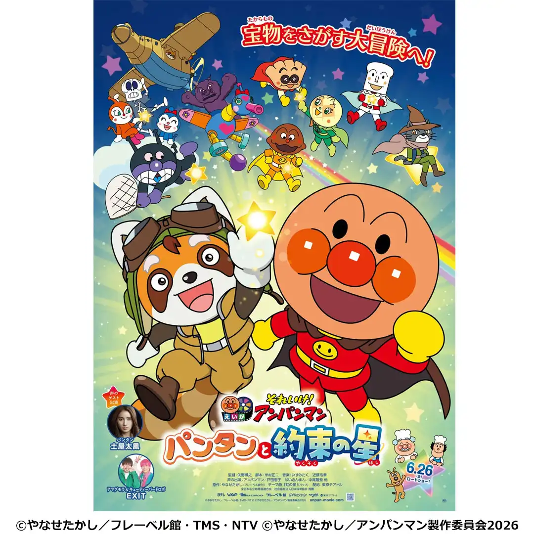 映画『それいけ!アンパンマン パンタンと約束の星』