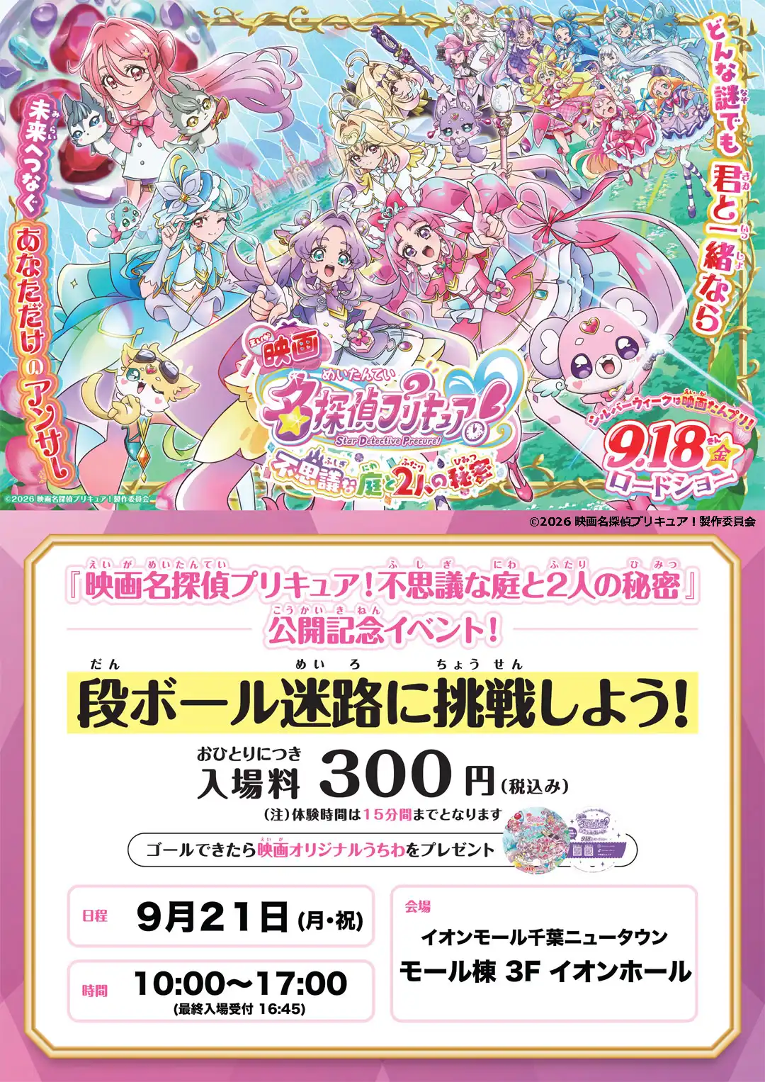 『映画名探偵プリキュア！不思議な庭と2人の秘密』公開記念イベント ダンボール迷路に挑戦だ！