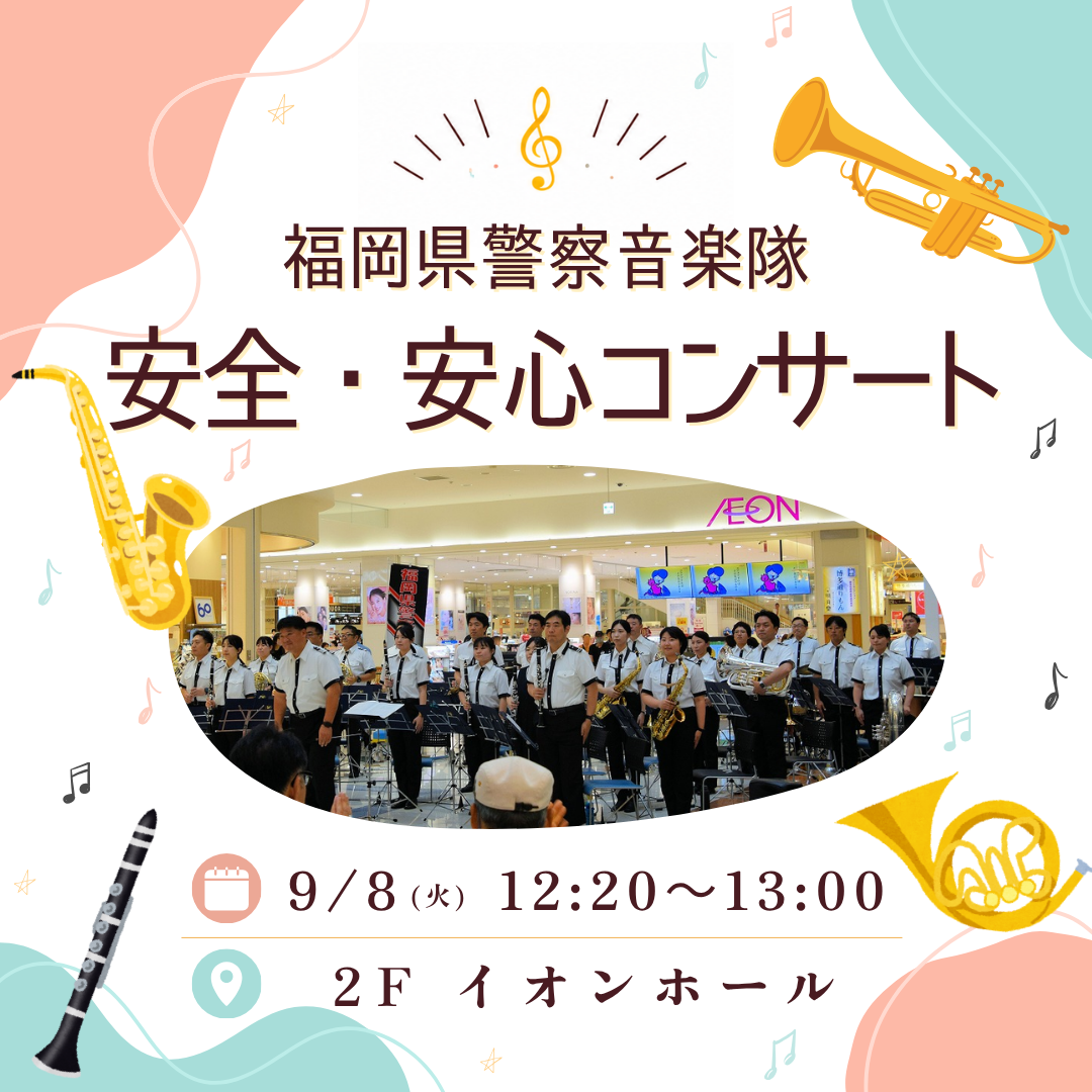 福岡県警察音楽隊　安全・安心コンサート
