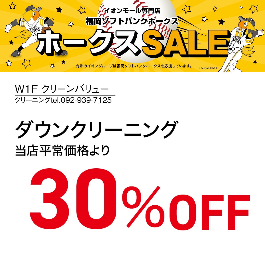 ホークスセール20261017～21クリーンバリュー