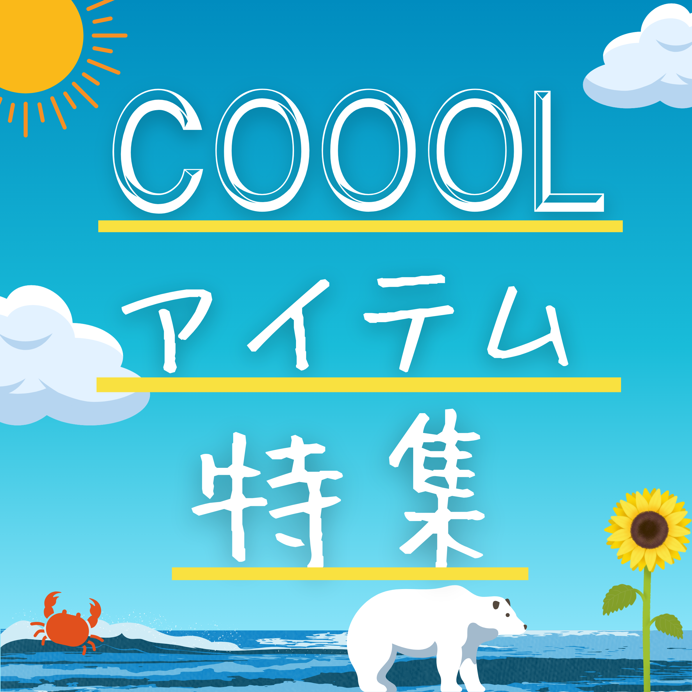 COOOLアイテム特集
