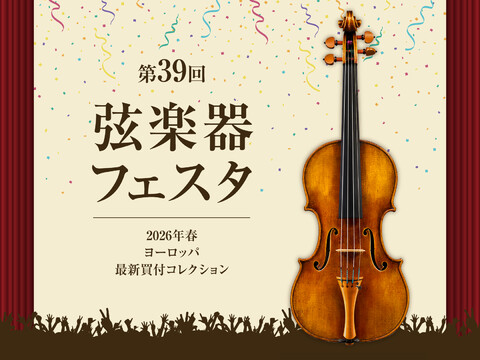 国内最大級の祭典「弦楽器フェスタ」開催！