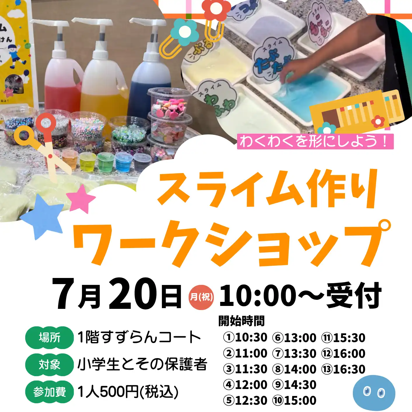 **スライム作りワークショップ開催!**