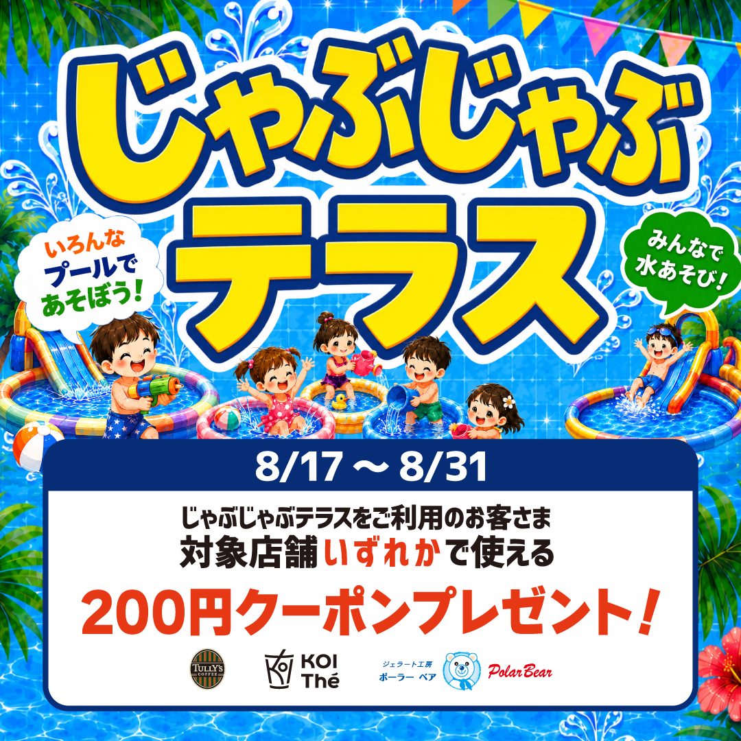 イオンモール広島府中限定【8/17-8/31】じゃぶじゃぶテラスをご利用で対象店舗いずれかで使える200円割引クーポンプレゼント！