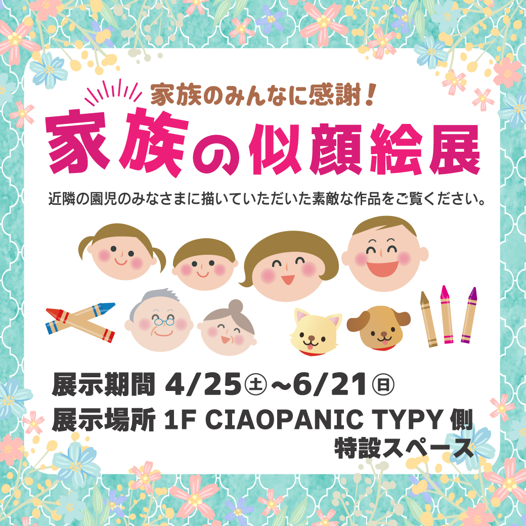 家族の似顔絵展