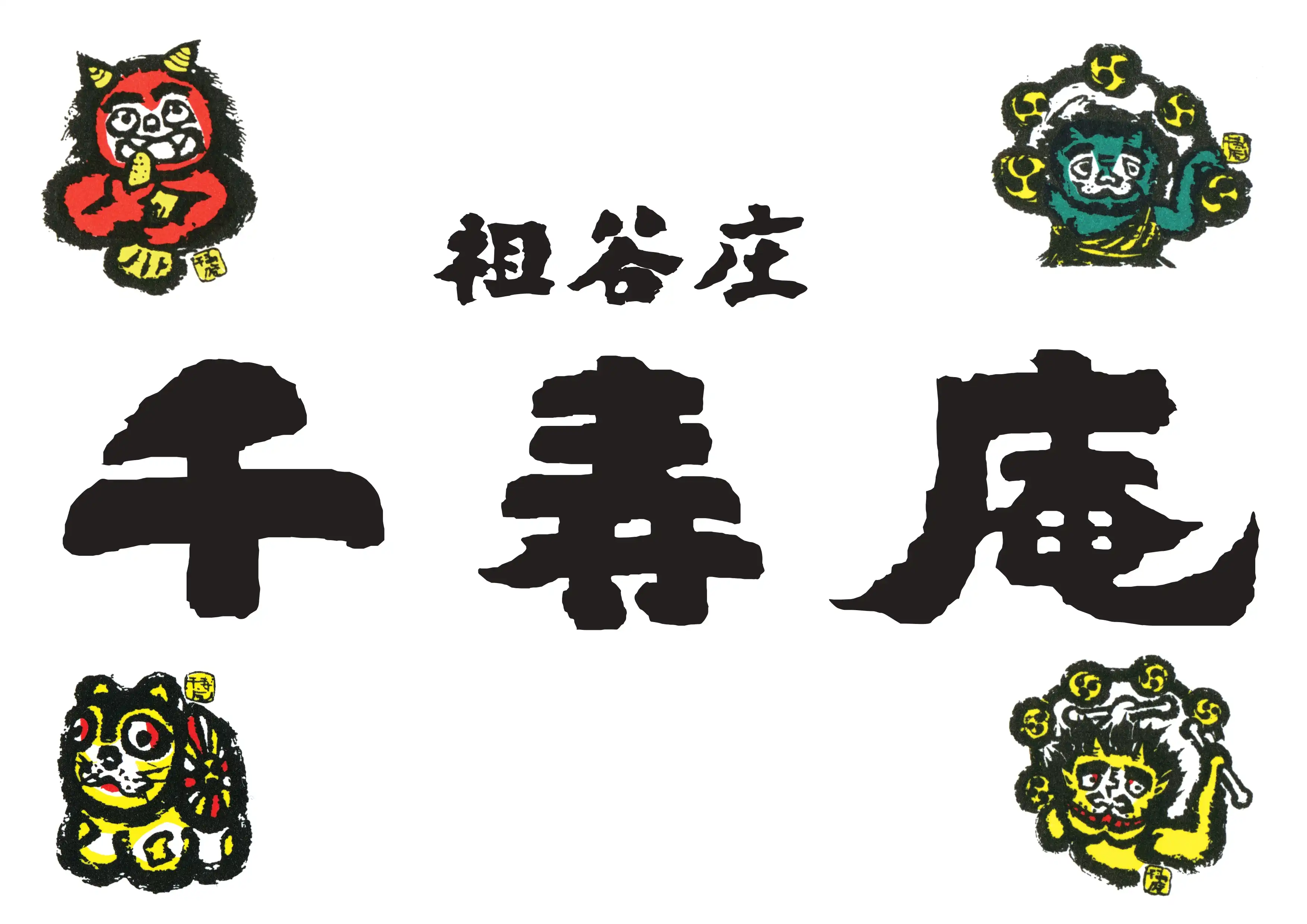 千寿庵 和菓子販売